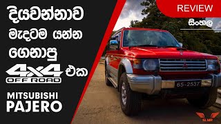 Mitsubishi Pajero Review (Sinhala)