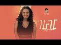 Ethiopian Music : Zebiba Girma (Gerager) ዘቢባ ግርማ (ገራገር) - New Ethiopian Music 2019(Official Video)