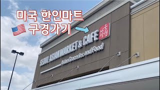 미국 텍사스 한인마트 구경하기 | Mexico to USA