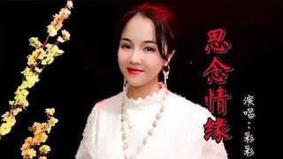 一首好听的DJ情歌《思念情缘》动感的旋律，百听不厌