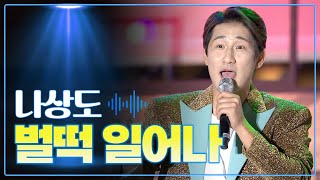 미스터트롯2 나상도 《벌떡 일어나》 / MBC 가요베스트 2022 난영가요제 1부