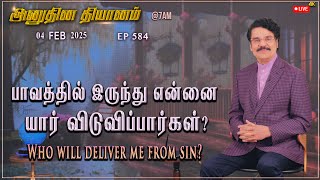 #LIVE #584 (04FEB2025) அனுதின தியானம் | பாவத்தில் இருந்து என்னை யார் விடுவிப்பார்கள்? | DrJayapaul