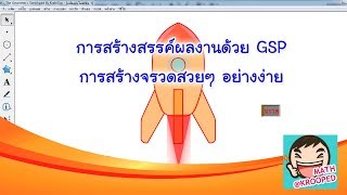 การสร้างสรรค์ผลงานด้วย GSP V012 : การสร้างจรวดสวยๆ อย่างง่าย