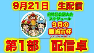 【生配信】第51回鹿嶋市杯 蟲神器公式大会  9月21日開催【蟲神器公認サポーター】