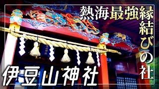 【伊豆山神社】源頼朝も崇敬した熱海最強の縁結びスポット【静岡県熱海市】