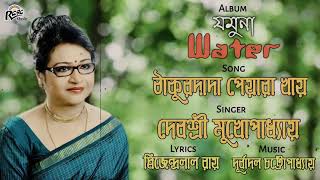 ঠাকুর দাদা পেয়ারা খায়  ||Debasree Mukhopadhyay  |Raagprodhan Gaan |Dwijendrageeti |Raga Music