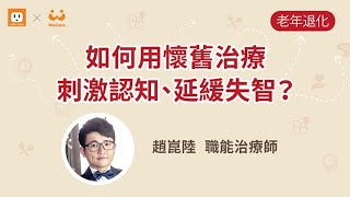 非藥物治療能延緩失智，用懷舊治療幫助安定情緒