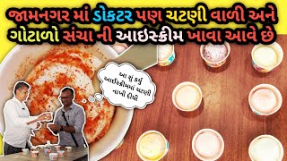 ચટણી વાળી 🍨\u0026 નેચરલ આઈસ્ક્રીમ જે આખા જામનગર માં બીજે નઈ મળે kunj natural icecream jamnagar #koonjan