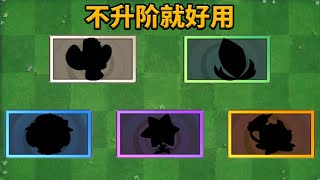 pvz2：盤點不升階就好用的植物！