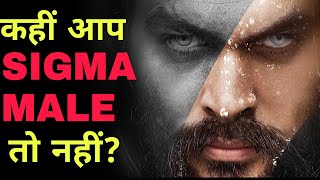 SIGMA MALE : The Rarest Male On The Earth | 10 Signs That You Are A Sigma Male| What is Sigma Male?