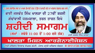 ਸ਼ਹੀਦ ਜਸਵੰਤ ਸਿੰਘ ਖਾਲੜਾ ਜੀ ਦਾ 27ਵਾਂ ਸਹੀਦੀ ਸਮਾਗਮ || ਗੰਢਾਂ ਵਾਲੀ ਧਰਮਸ਼ਾਲਾ, ਤਰਨਤਾਰਨ