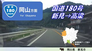 [車載動画]国道180号(岡山方面)　岡山県新見市→高梁市