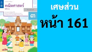 คณิตศาสตร์ ป.3 เล่ม 1 หน้า 161 Full เศษส่วน