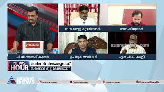 'നിയമനം അംഗീകരിച്ചുകൊണ്ടാണ് സർക്കാർ അനാവശ്യ അഭിപ്രായം പറയുന്നത്' News Hour