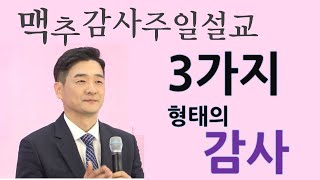 맥추감사주일설교,  포항온누리교회 이선진 목사 세가지 형태의 감사, 그리 아니하실지라도,  그럼에도불구하고, 당연한것이아니라감사입니다. 오직은혜 입니다.  포항장성동,양덕동,장량동