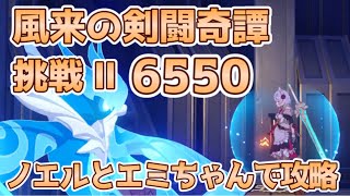 【原神】風来の剣闘奇譚２をノエルとフィッシュルで6550攻略【風来の剣闘奇譚】