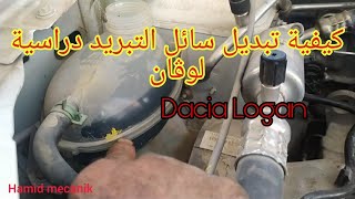 كيفية تبديل سائل التبريد دراسية لوڨان بنزين، Dacia logan