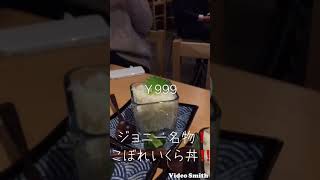 ジョニーの原価酒場のこぼれいくら丼！