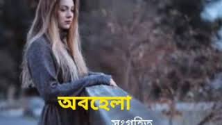 অবহেলা,  recite -Amina Aktari