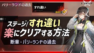 【エーテルゲイザー】断章「すれ違い」楽にクリアする方法｜バリーランドの過去