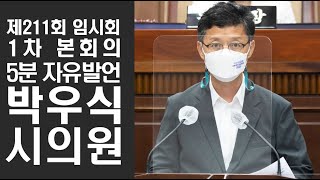 [5분자유발언] 김포시의회 제211회 임시회 제1차 본회의 박우식 시의원