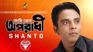 আমি কেন অপরাধী - Ami Keno Oporadhi | Shanto | Oporadhi | Bangla Song