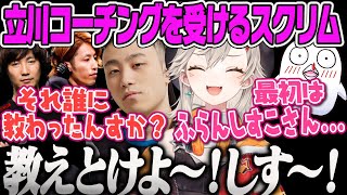 【CRカップスト6】誰に教わったのか聞かれる立川コーチング＆ぷるるコーチに大絶賛される小森めとスクリム【釈迦、うるか、おぼ、ぷるる、ウメハラ、ふらんしすこ、ストリートファイター6、ぶいすぽ】