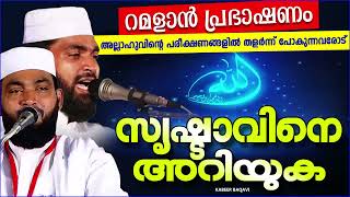 സൃഷ്ടാവിനെ അറിയുക, റമളാൻ പ്രഭാഷണം | ISLAMIC SPEECH MALAYALAM 2024 | KABEER BAQAVI