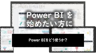 Power BIを始めたい方に ★Power BIをどう使う？★