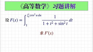 【高等数学习题201】积分上限函数求导问题