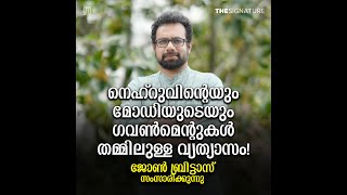 20 കോടി ജനങ്ങളുടെ പ്രാധിനിത്യമില്ലാത്ത ​ഗവൺമെന്റ്! | John Brittas | The Signature