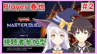 【遊戯王マスターデュエル】視聴者参加型！みんなで楽しくデュエル！by春也#2【Yu-Gi-Oh! MASTER DUAL】【VTuber】