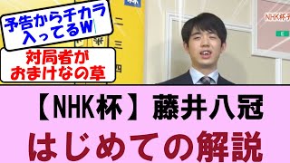 藤井聡太八冠　次回のNHK杯テレビ将棋トーナメントに解説者として登場！佐々木八勇気八段vs古森悠太五段【将棋ファン反応集】