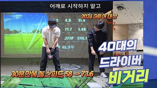 40대 드라이버 비거리 볼스피드 80도전기.