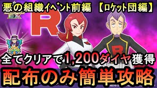 【ポケマス】悪の組織イベント[前編]　集結 ロケット団幹部　高難易度ミッションを配布のみ簡単攻略（初心者・無課金者・復帰者向け編成）【PokemonMasters】