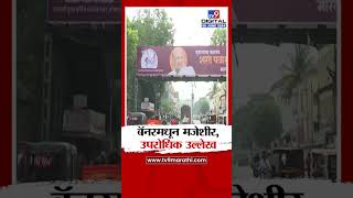 Kolhapur Sharad Pawar Banner | कोल्हापुरात लागले शरद पवार यांचे बॅनर, बॅनरमधून मजेशीर,उपरोधिक उल्लेख