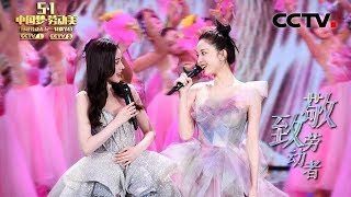 [中国梦·劳动美] 歌曲《春暖花开》 演唱：张天爱 娜扎 | CCTV