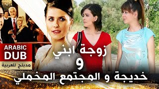 خديجة و المجتمع المخملي و زوجة ابني  _ أفلام تركية مدبلجة للعربية