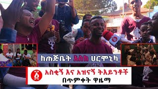 Ethiopia: አስቂኝና አዝናኝ ትእይንቶች በጥምቀት ዋዜማ