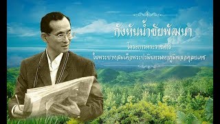 โครงการพระราชดำริ ตอนที่ 8 : กังหันน้ำชัยพัฒนา