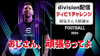 【がんばれディビ配信】＃10 おじさんディビ1チャレンジ頑張るってよ【efootball2024】