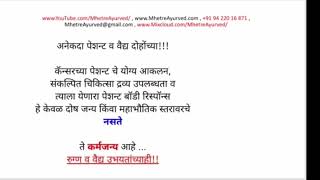 भाग 6: कॅन्सर: नेमकं कारण काय? कसा बरा होईल? आयुर्वेद विचार: प्राथमिक आकलन: By MhetreAyurved मराठी