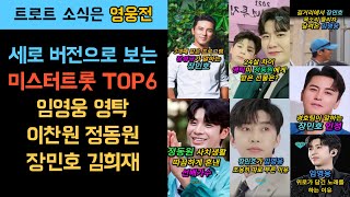 트롯 TOP6의 화면 밖 이야기 (세로로 보세요)