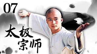 吴京 樊亦敏 惠英红主演！经典古装武打电视剧《太极宗师 The Tai Chi Master》第7集 | 中华武术 Chinese Kung Fu