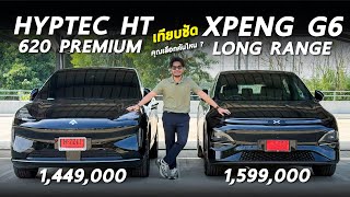 เทียบชัด HYPTEC HT และ XPENG G6 รถไฟฟ้า 2 รุ่นนี้ ดีคนละแบบ เด่นคนละด้าน รุ่นไหนตอบโจทย์คุณ มีคำตอบ