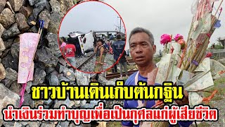 ชาวบ้านเดิน เก็บต้นกฐิน ของคณะทัวร์ รวบรวมนำเงินทั้งหมดไปร่วมทำบุญกฐิน