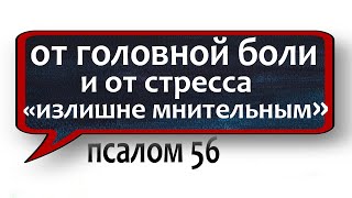 СТАРИННАЯ МОЛИТВА от головных болей и от стресса излишне мнительным НЕЗРИМЫЙ ЩИТ