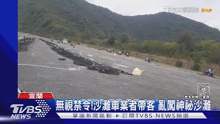 無視禁令!沙灘車業者帶客 亂闖神祕沙灘｜TVBS新聞@TVBSNEWS01