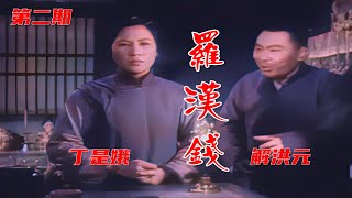 高清彩色修复1957年丁是娥沪剧电影《罗汉钱》第二期《痛苦回忆》