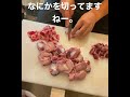 焼鳥屋の仕込み〜何か観てしまう〜